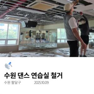 수원 댄스 연습실 철거