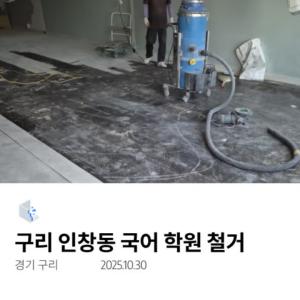 구리 인창동 국어 학원 철거