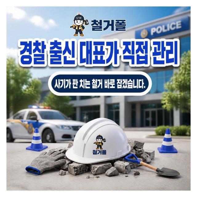 경찰출신 대표가 직접 관리 정직한 철거를 약속하겠습니다.