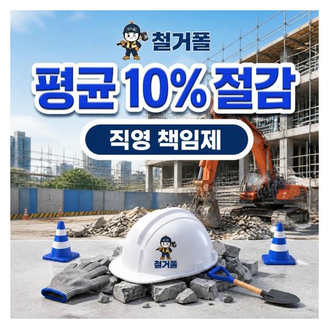 평균 10% 절감 직영책임제로 철거비용을 합리적으로 진행합니다