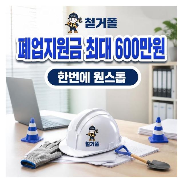 폐업지원금 최대 600만원 한번에 원스톱으로 지원받으세요