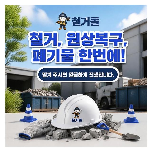철거, 원상복구, 폐기물 처리 원스톱 작업 맡겨만 주세요