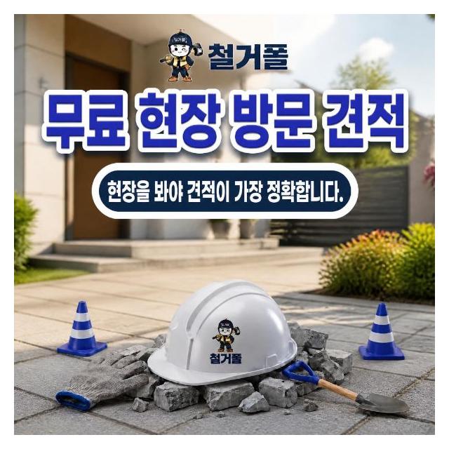 무료 현장 방문견적 직접 봐야 견적이 가장 정확합니다